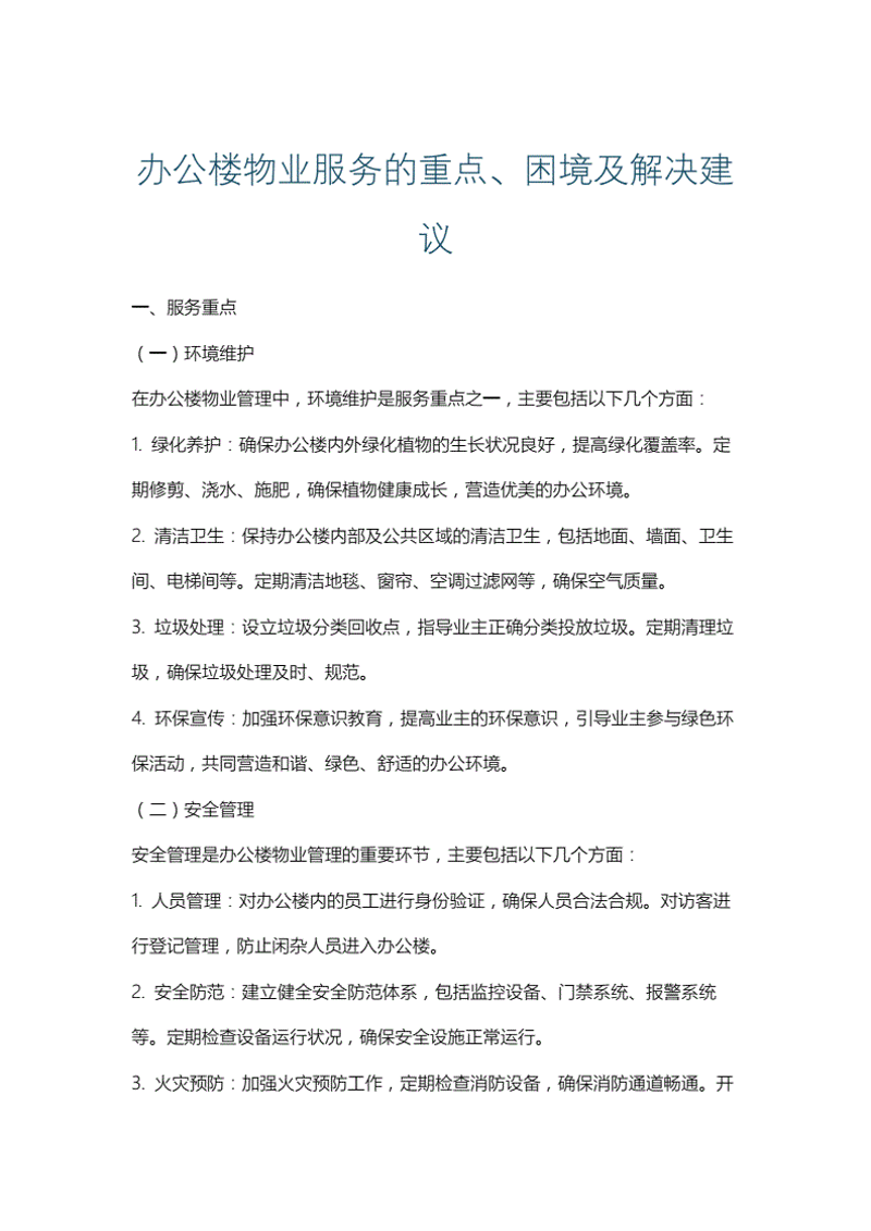 办公楼物业市场趋势与挑战